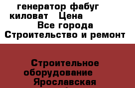 генератор фабуг 5.5 киловат › Цена ­ 20 000 - Все города Строительство и ремонт » Строительное оборудование   . Ярославская обл.,Переславль-Залесский г.